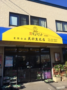 「更科生花店」　（北海道小樽市）の花屋店舗写真1