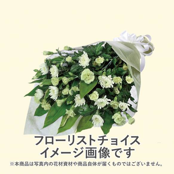 【フローリストチョイス】お供えワンサイド・花束（清楚な白 M）